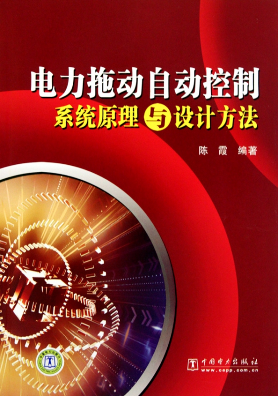电力拖动自动控制系统原理与设计方法