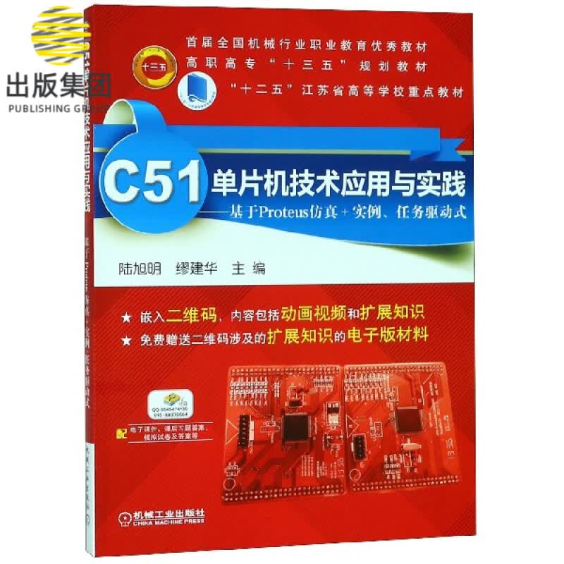 C51单片机技术应用与实践--基于Proteus仿真+实例任务驱动式(高职高专十三五