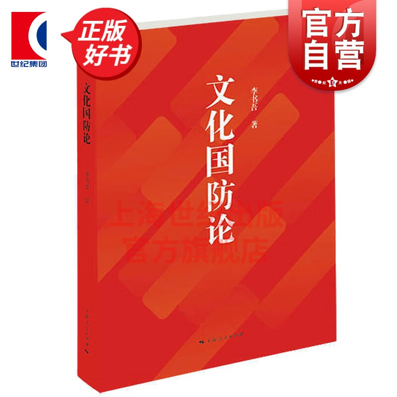 文化国防论 李书吾著 中国军事 军事理论 文化国防建设的历史文化背景 国防建设文化 国防论基本生态