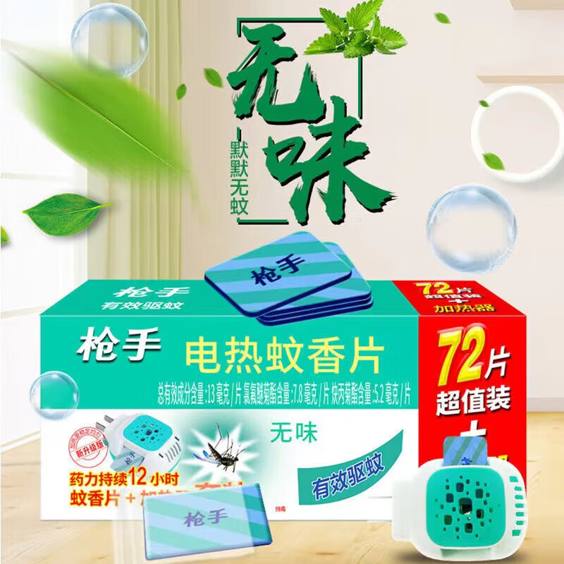 枪手(GUNNER)(GUNNER)枪手电热蚊香片家用无味孕婴驱蚊神器电蚊香插电式套装 144片+2加热器套装