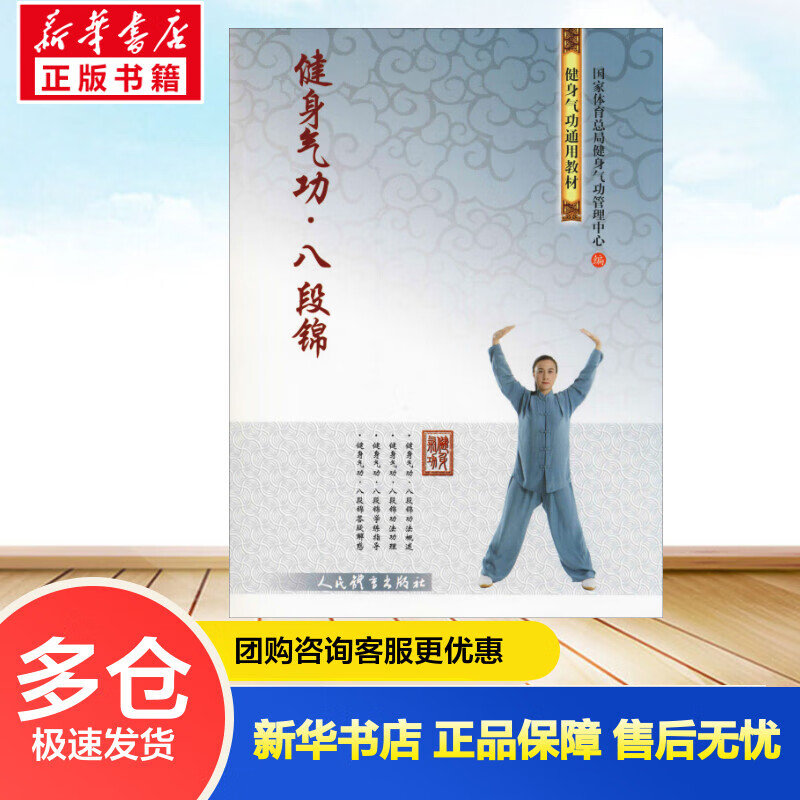 健身气功·八段锦 国家体育总局健身气功管理中心 编 书籍