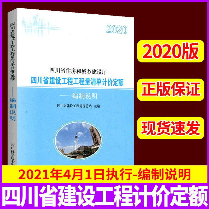 2020版四川省建设工程量清单计价定额 编制说明