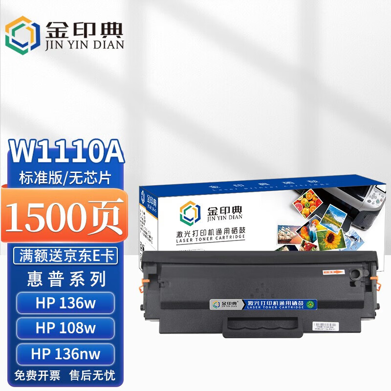 金印典w1110a无芯片/易加粉黑色硒鼓/1支 适用惠普110a硒鼓w1110a粉盒