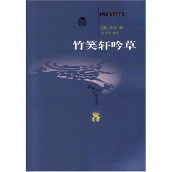 [正版图书] 竹笑轩吟 李因 辽宁教育出版社 9787538265064