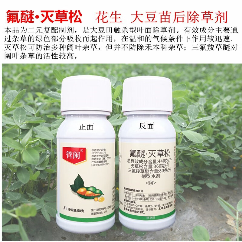 管闲44%氟醚·灭草松高效安全花生 大豆田防治阔叶,莎草科杂草除草剂