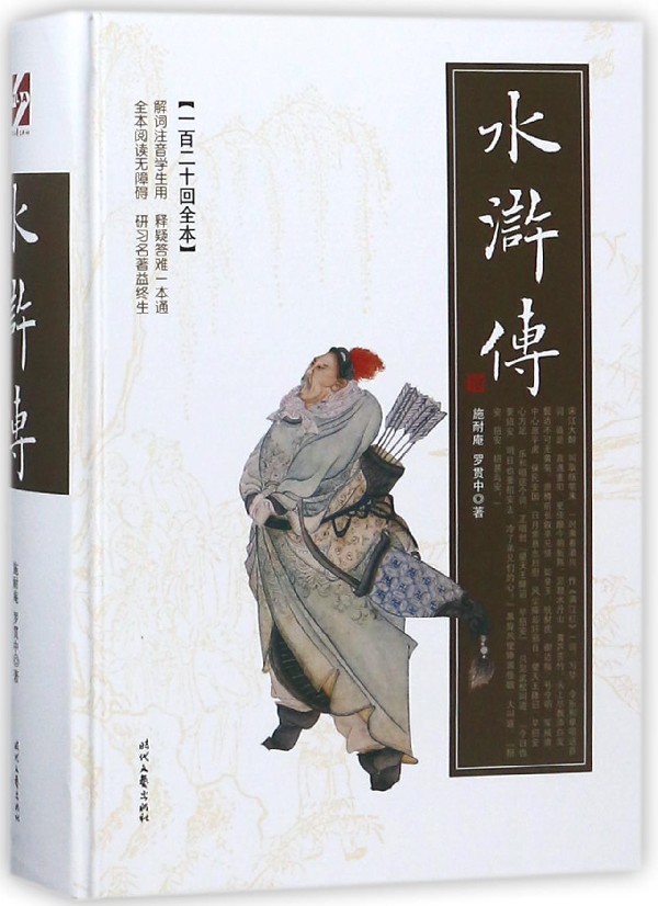 水浒传(一百二十回全本)(精)