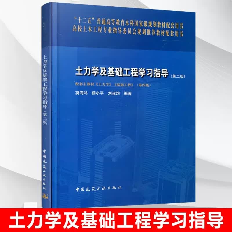 土力学及基础工程学习指导（第二版） 建筑 书籍分类 土力学 地基基础工程g