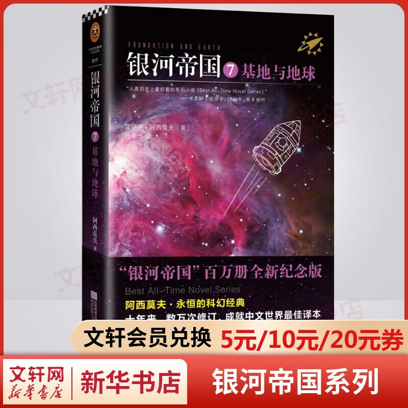 【自选】银河帝国全套15册大全集 基地七部曲+机器人五部曲+帝国三部曲 七年级 百万册全新纪念版 阿西莫夫经典科幻小说 原著无删减版 七年级下册初中生必读初一课外阅读书目正版书籍 银河帝国7：基地与地