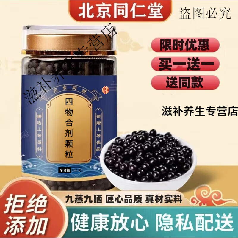 北京同仁堂 原料 四物合剂颗粒 四物合剂丸 四物合剂口服液 甄选 100g
