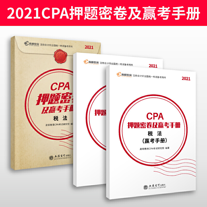 CPA押题密卷及赢考手册(税法2021注册会计师全国统一考试备考用书)