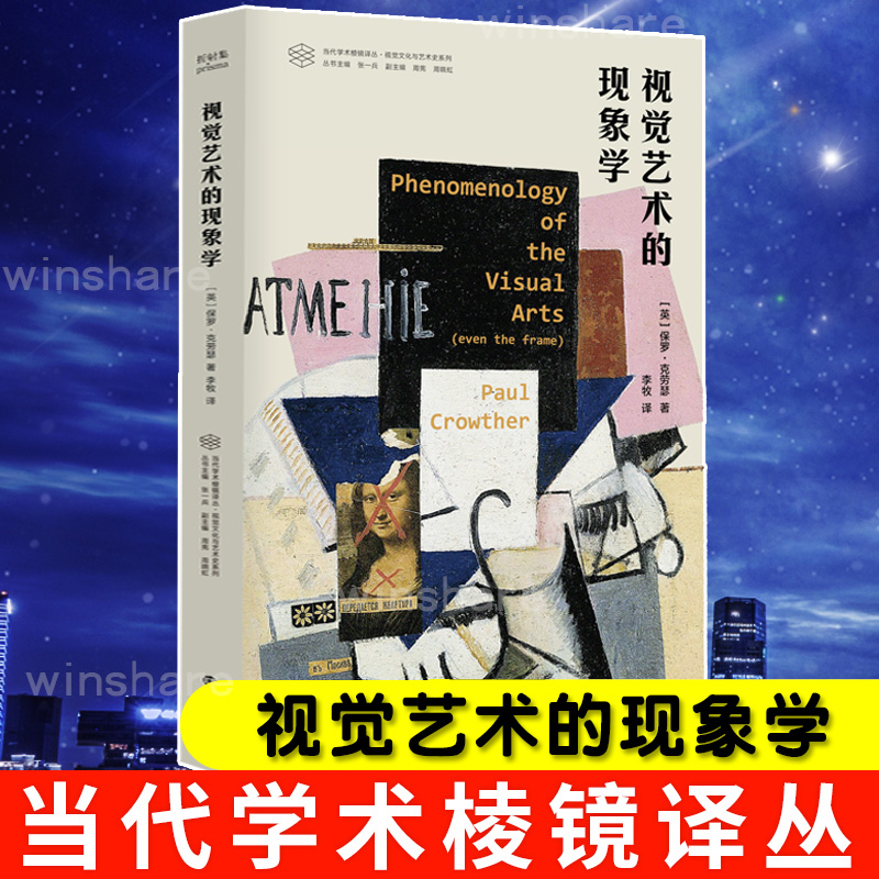 视觉艺术的现象学 图书