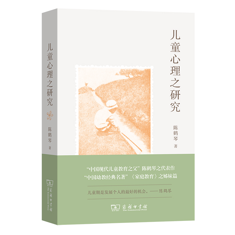 儿童心理之研究 陈鹤琴