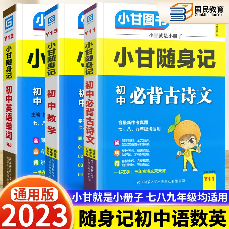 小甘图书随身记初中速记全套初中基础知识手册大全口袋书 2023春七八九年级中考复习小册子 【初中口袋书】语数英