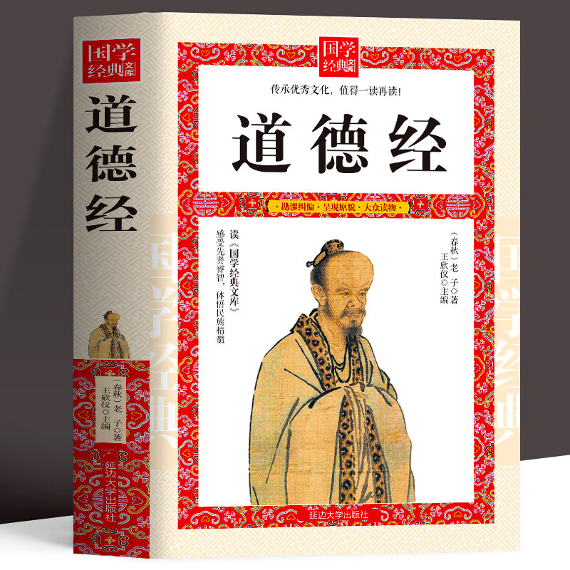 道德经 道德真经中国古籍文学名著哲学知识 老子道德经解读 国学