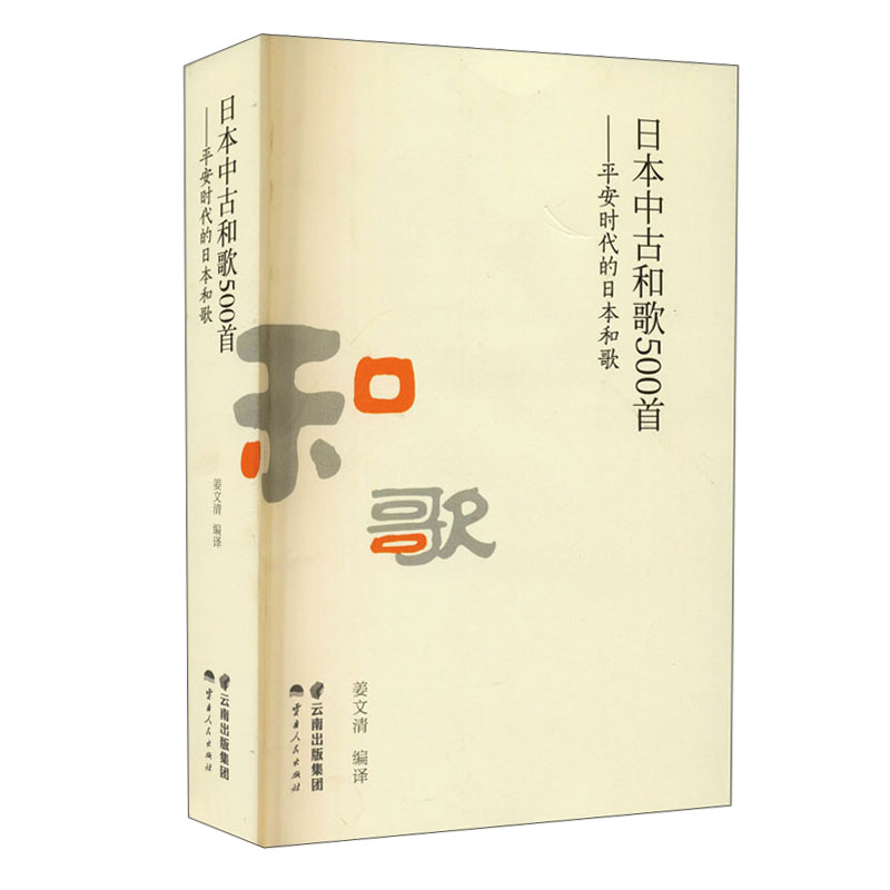 日本中古和歌500首 ——平安时代的日本和歌