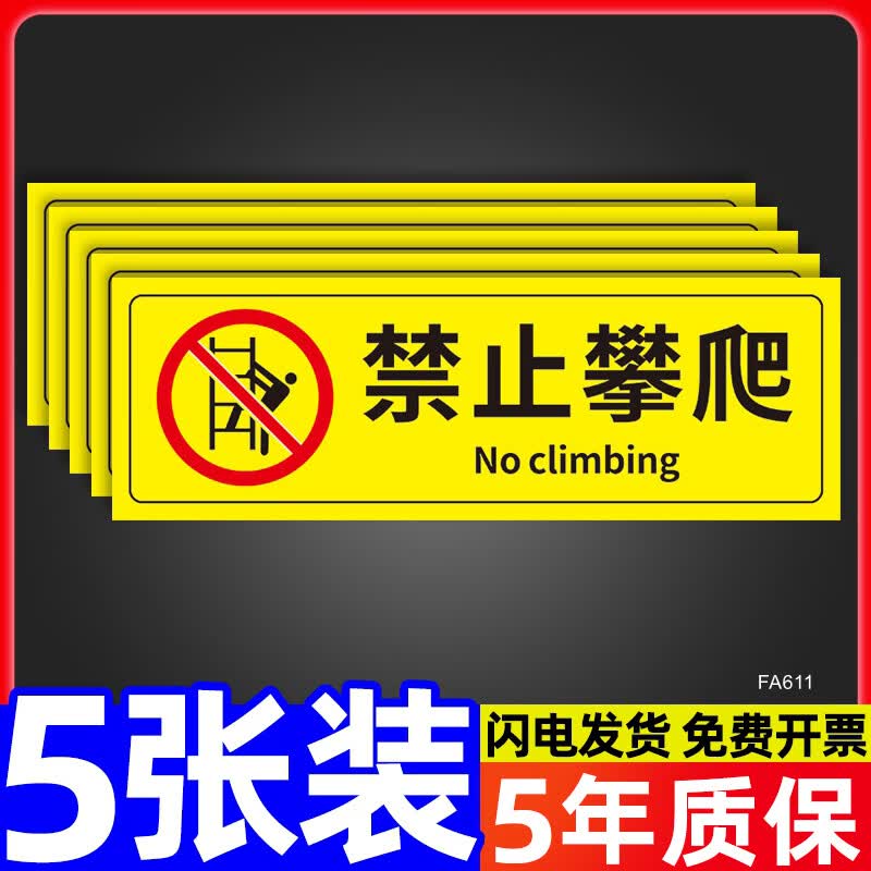 玖纹豹安全标识牌警示贴纸警告标志定制注意安全提示禁止攀爬吸烟标语