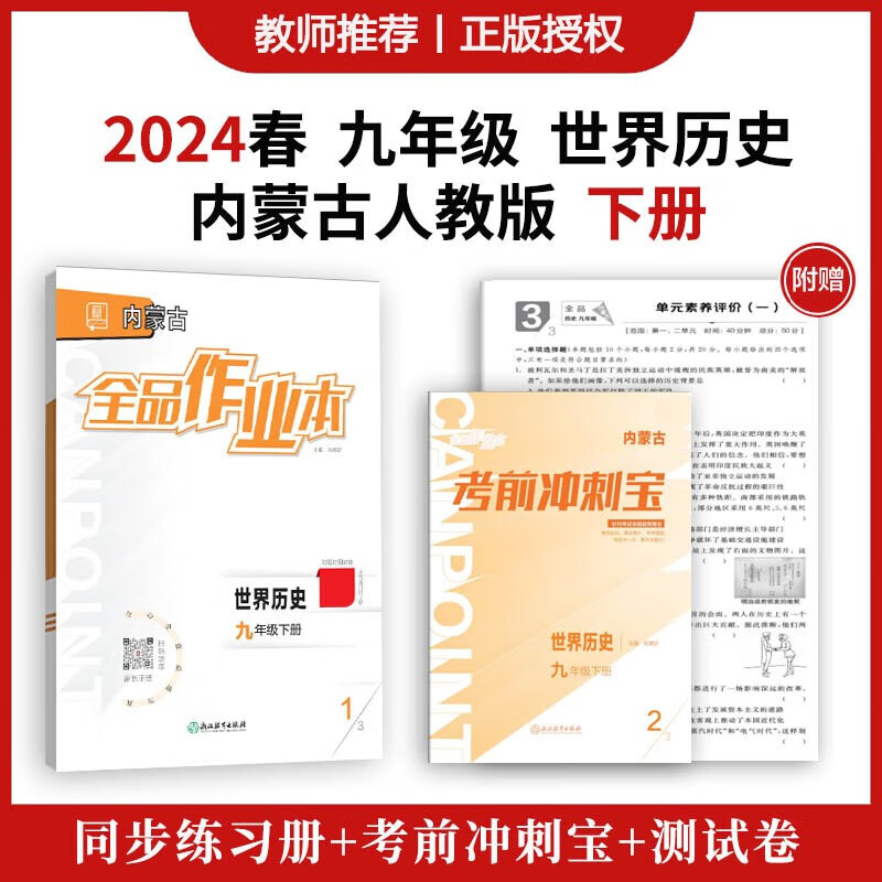 2024春 全品作业本 内蒙古专版 世界历史 人教版 九年级下册 同步练习