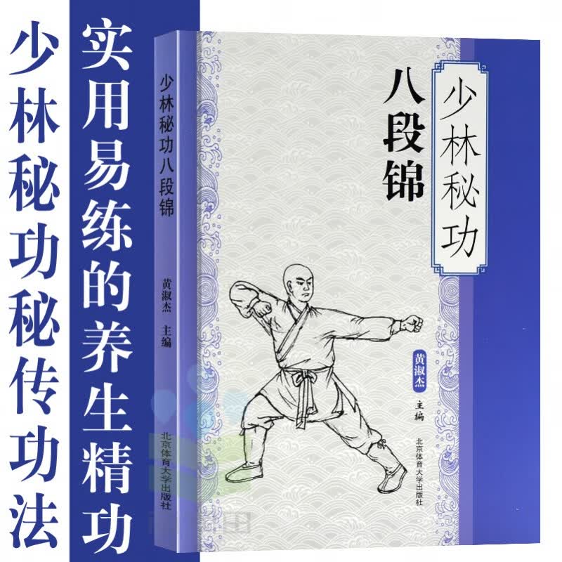【书籍】少林秘功八段锦 武术书籍 搭武功套路易筋经洗髓经 武功训练秘籍 体育书籍 内功心法气功书籍