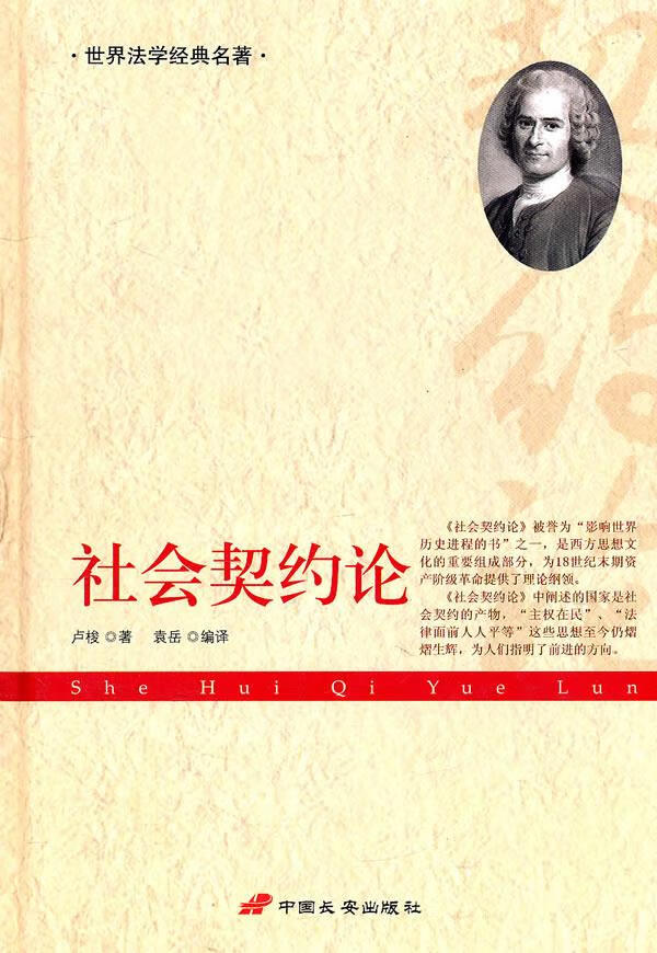 社会契约论 袁岳 编译 9787510702419【正版图书】