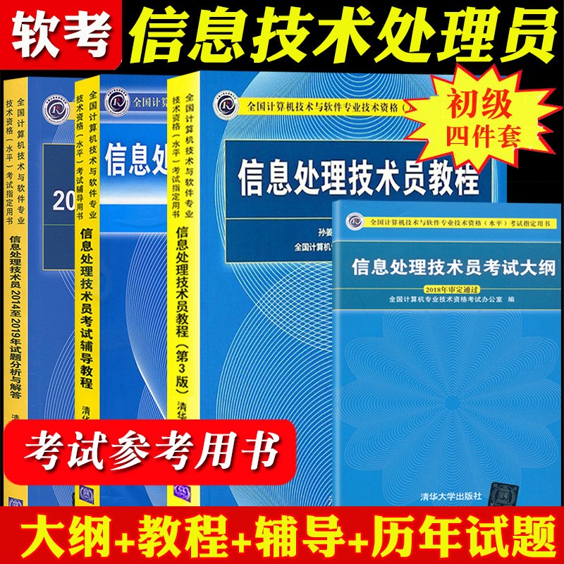 现货包邮 2022信息处理技术员教程第3版+考试辅导教程+2014-2019历年试题分析与解答+考试大纲4本