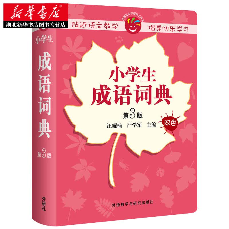 新华书店正版小学生成语词典（第3版）外研社图书籍