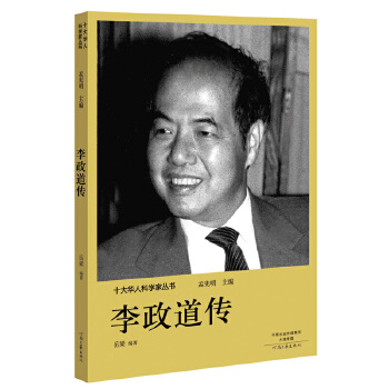 十大华人科学家丛书:李政道传 孟宪明