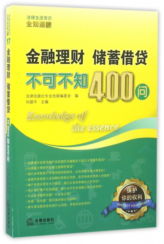 金融理财储蓄借贷不可不知400问/法律生活常识全知道系列丛书