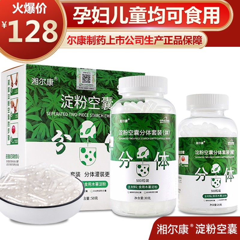 湘尔康淀粉空心胶囊壳皮0#号500粒分体套装价格走势及评测