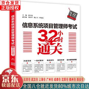 【新华正版全新书籍】信息系统项目管理师考试32小时通关 薛大龙，邹月平，郭云飞，李海龙 中国水利水