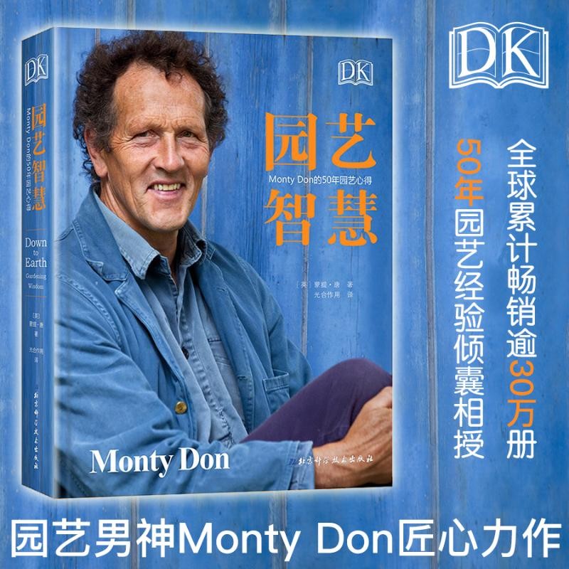 dk园艺智慧:montydon的50年园艺心得 [英]蒙提·唐 正版书籍 北京科学