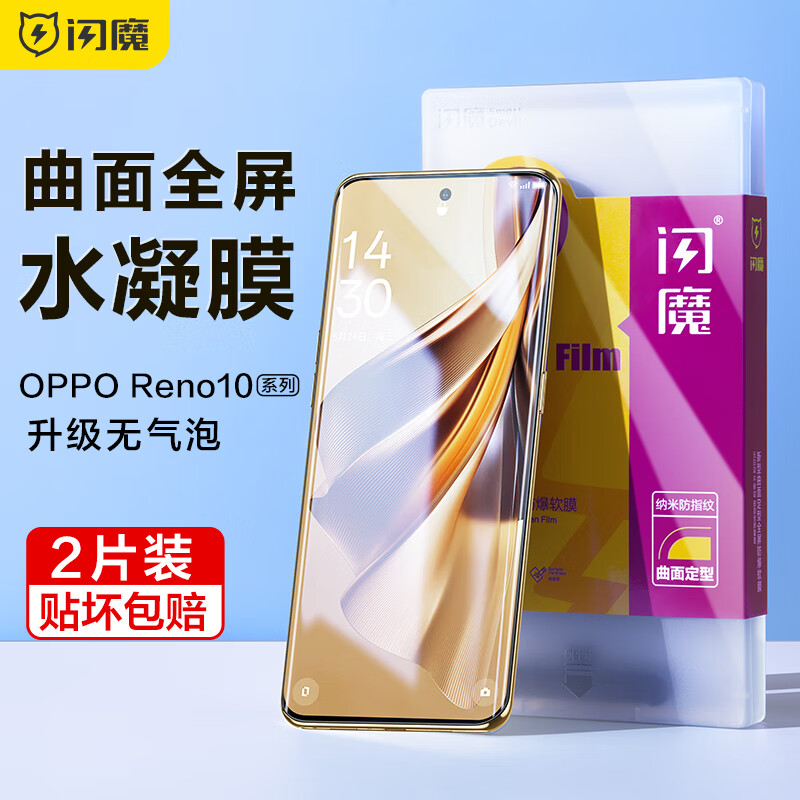 闪魔【好物优选】 OPPO Reno10钢化膜 Reno10pro+手机膜水凝高清曲面 10 Pro/Pro+【水凝膜】2片+神器 京东折扣/优惠券