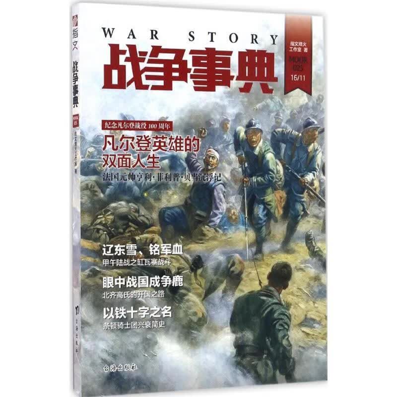 战争事典025 指文烽火工作室 著 台海出版社 9787516811962