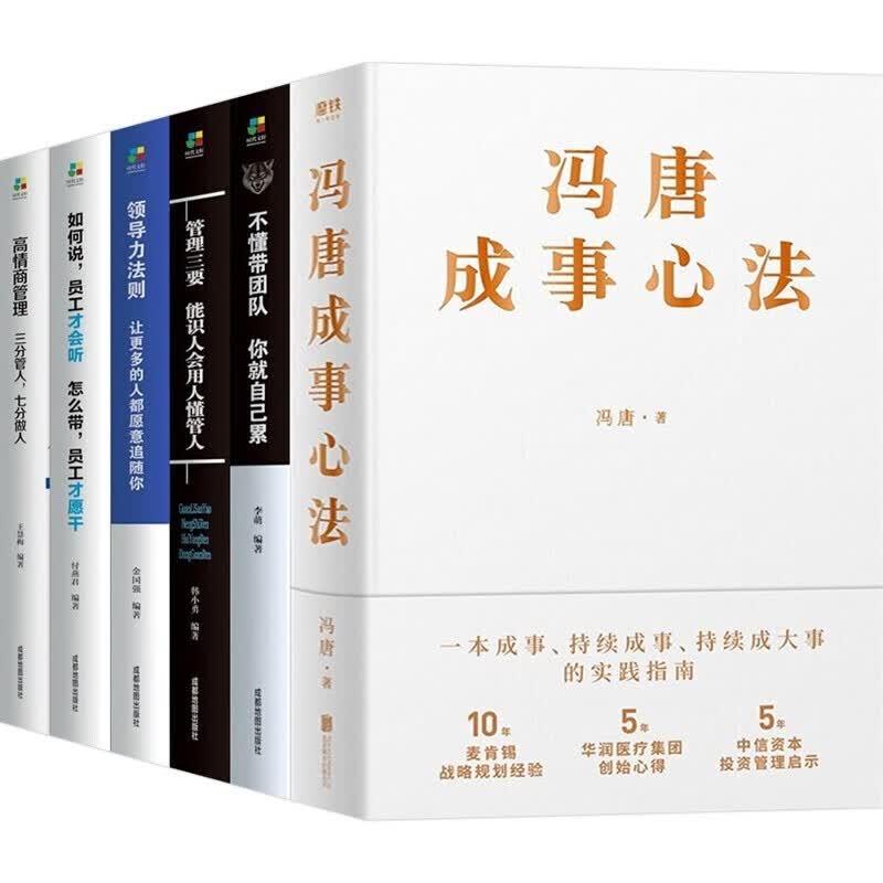 冯唐成事心法（精装）+超级领导力一管理三要+如何说+高情商管理+领导力法则+不懂带团队（套装全6册）
