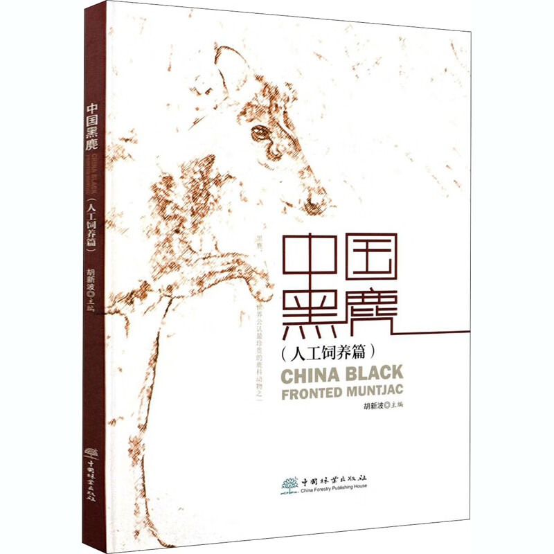 中国黑鹿(人工饲养篇)