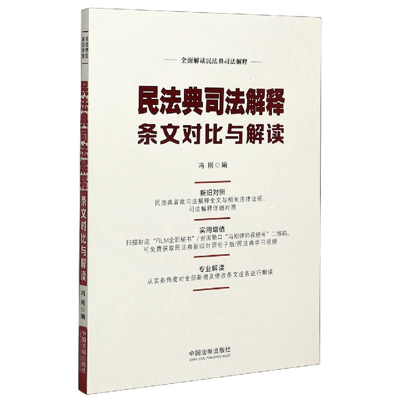 民法典司法解释条文对比与解读