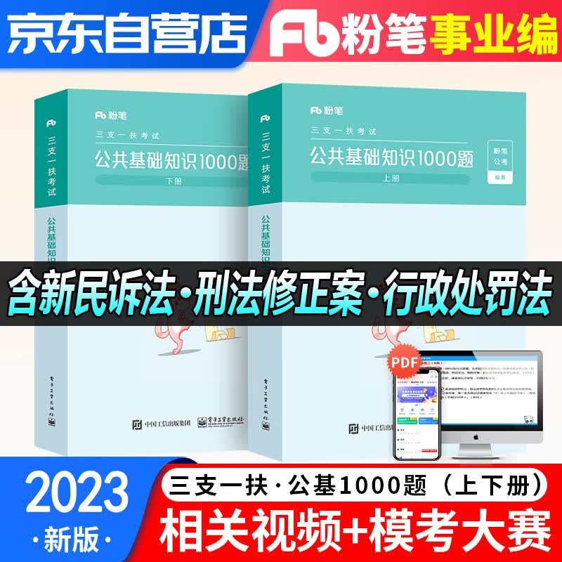 【单本包邮】2023新版粉笔公考三支一扶 公共基础知识1000题真题模拟刷题库 事业单位招聘编制考试用书 安徽云南贵州河南北吉林广东西辽宁海湖浙江苏四川陕天津重庆
