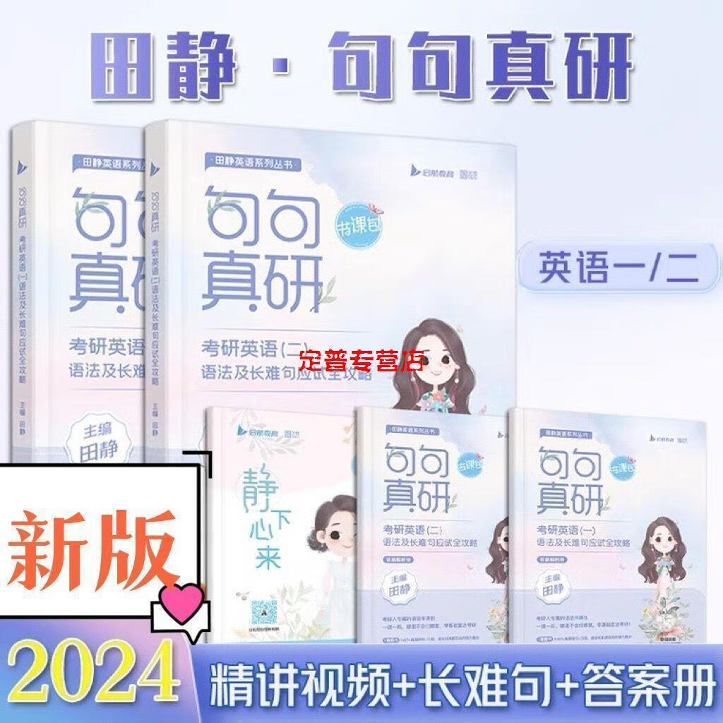 现货2024田静句句真研考研英语长难句语