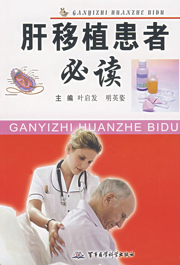 肝移植患者必读 叶启发,明英姿 主编【正版】