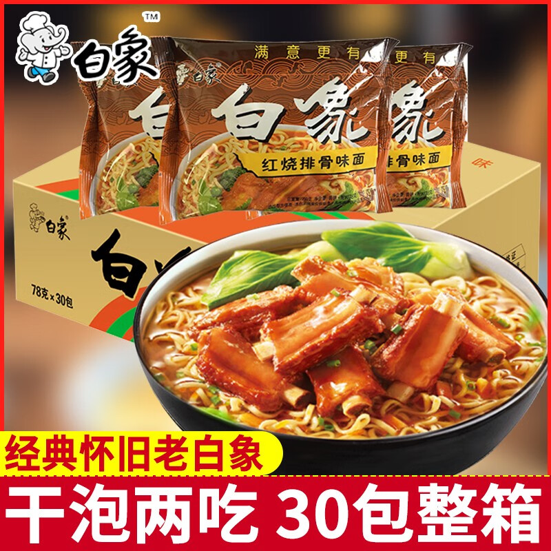 白象方便面经典怀旧干脆泡面整箱装袋装红烧排骨面饼干吃面速食 【5包