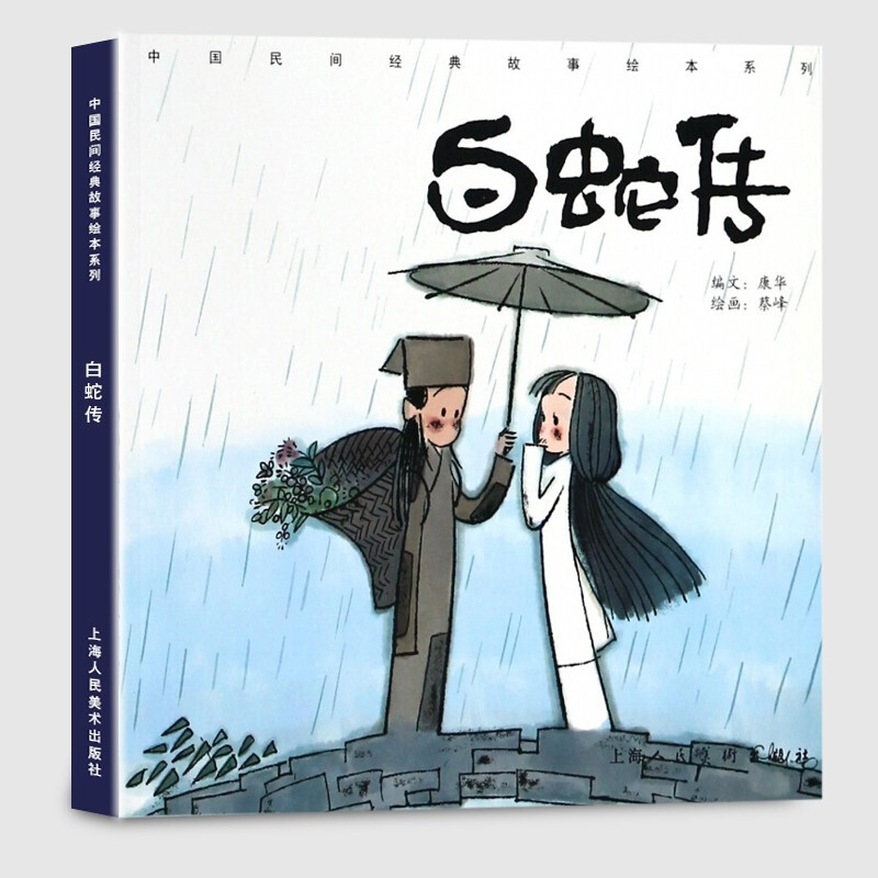 白蛇传/中国民间经典故事绘本系列