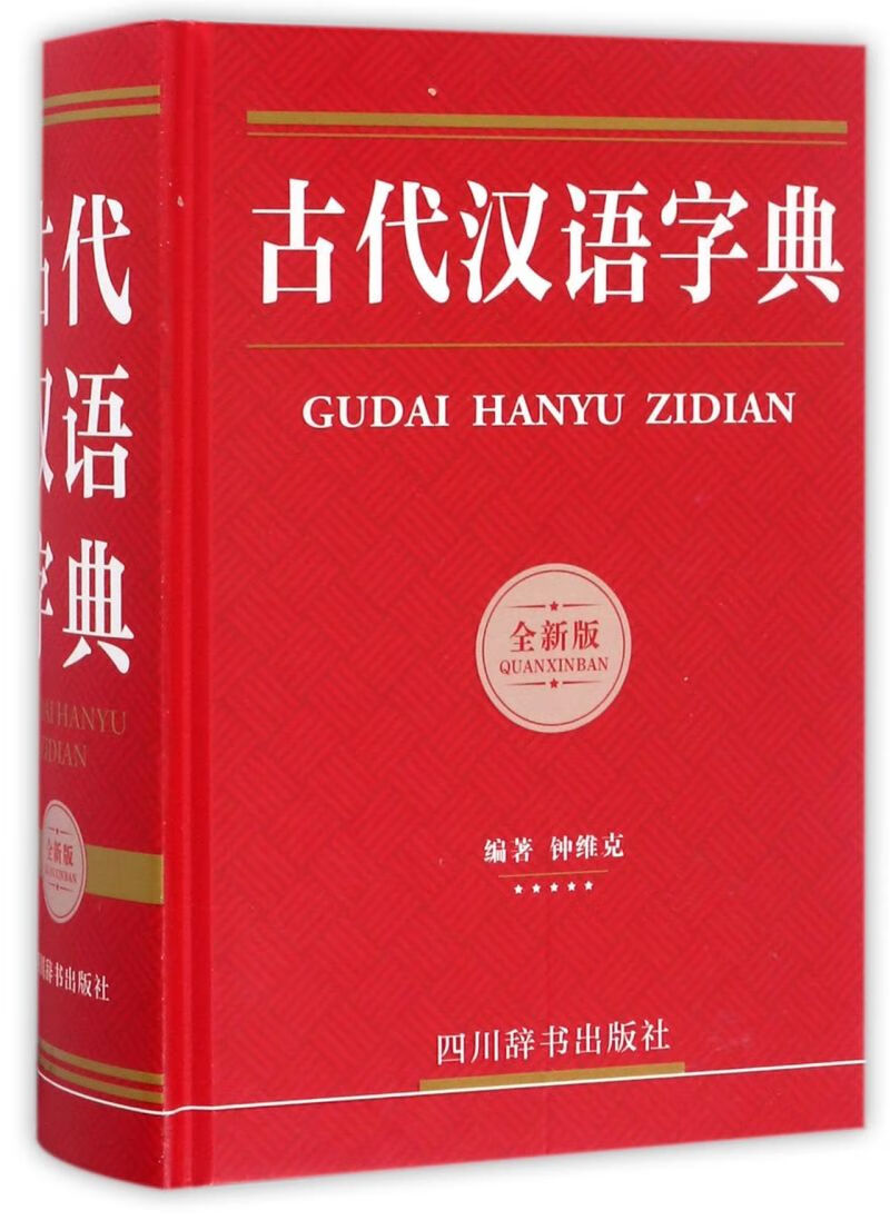 古代汉语字典(全新版)(精)