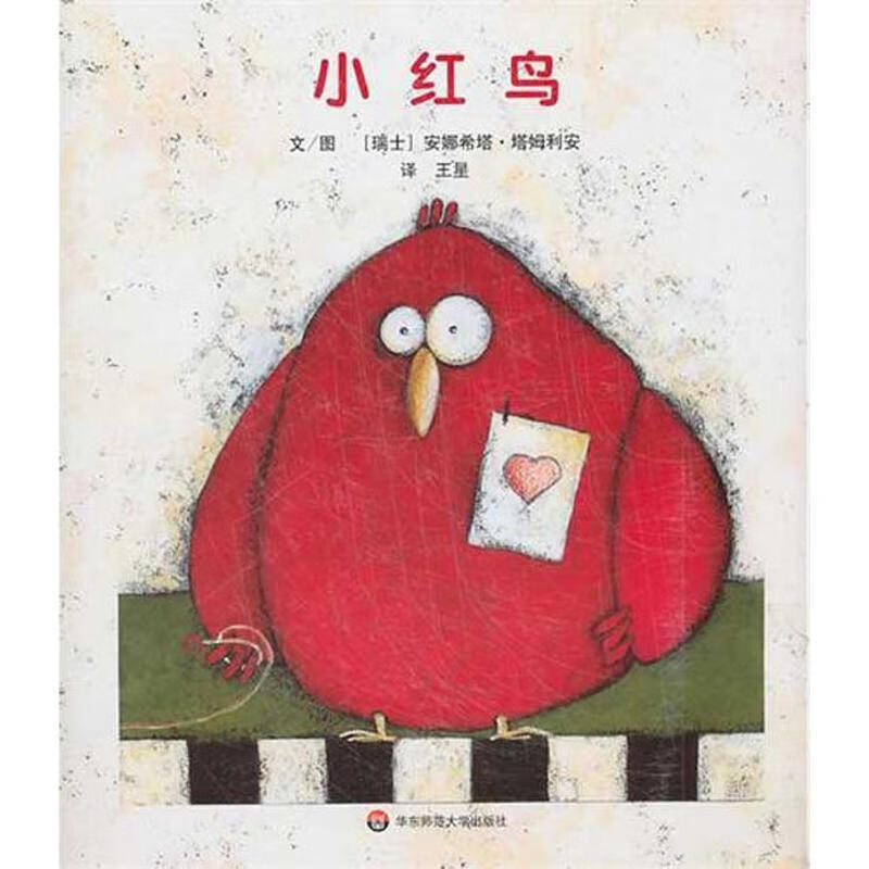 七色花绘本·小红鸟 (瑞士)安娜希塔·塔姆利安 文,王星 译【正版书】
