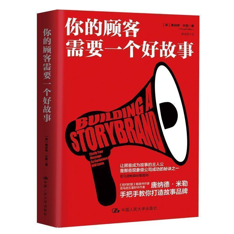 你的顾客需要一个好故事 一本教你用讲故事方法做行之有效的营销书 唐纳德·米勒手把手教你打造故事品牌