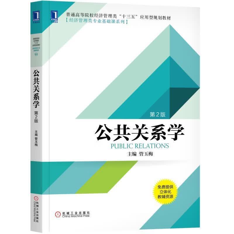 公共关系学 第2版