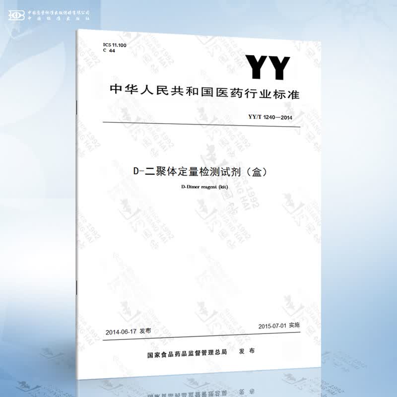 YY/T 1240-2014 D-二聚体定量检测试剂（盒）