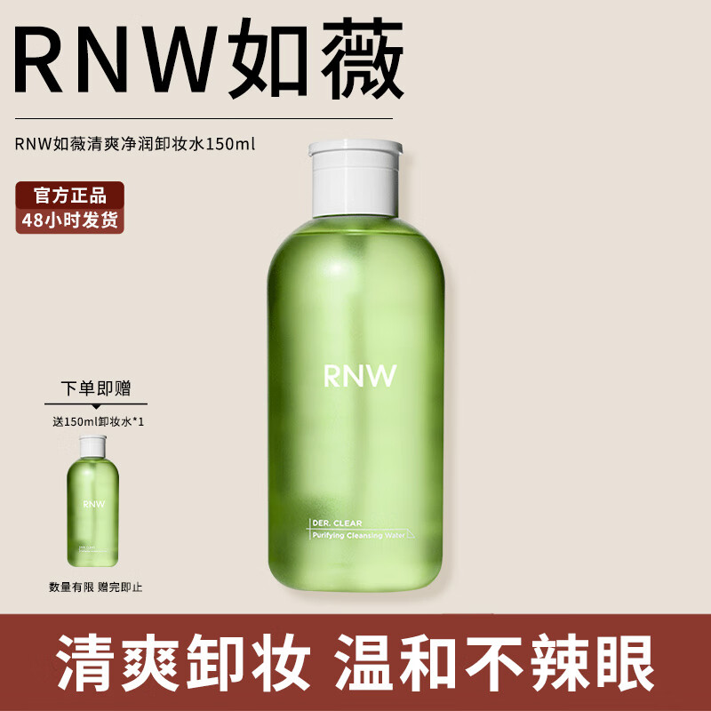 如薇(rnw)清爽净透卸妆水温和清洁不刺激1000ml大容量眼唇面部可用