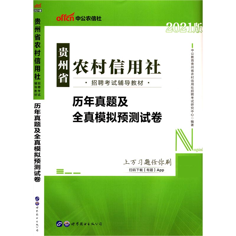 历年真题及全真模拟预测试卷(2021版贵州省农村信用社招聘考试辅导教材)
