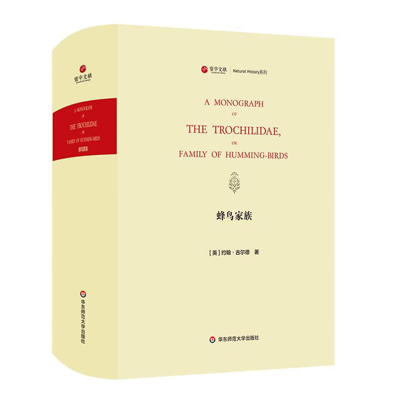 蜂鸟家族(A MONOGRAPH OF THE TROCHILID&AELIG;