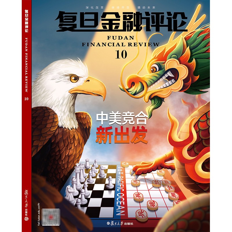 复旦金融评论总第1辑-15辑全 单刊杂志 总第10辑 中美博弈