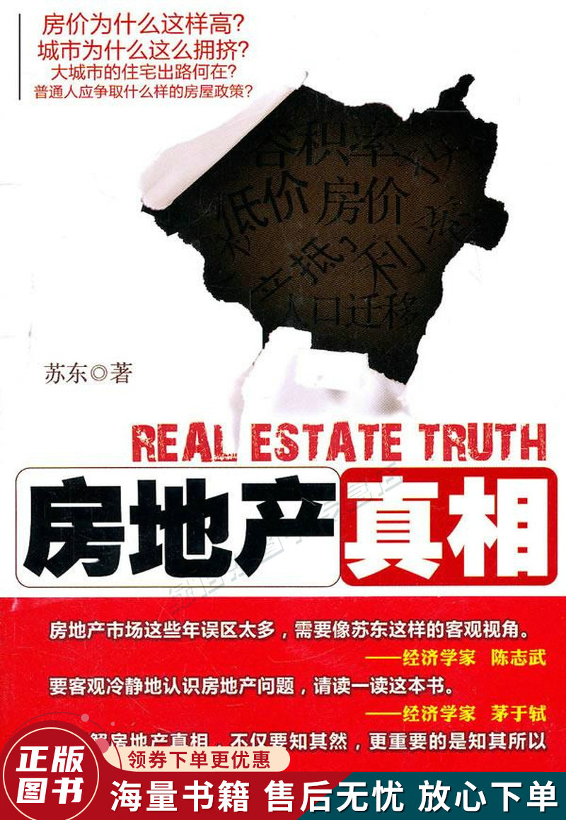 房地产真相